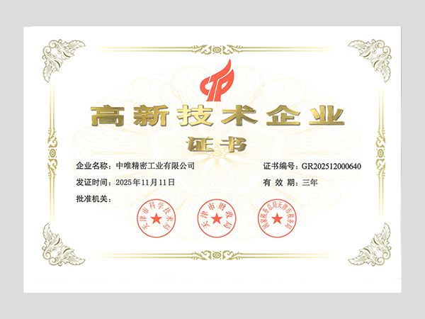 高新技术企业证书