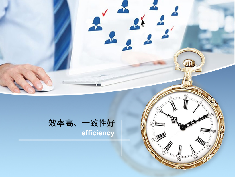 四、效率高、一致性好